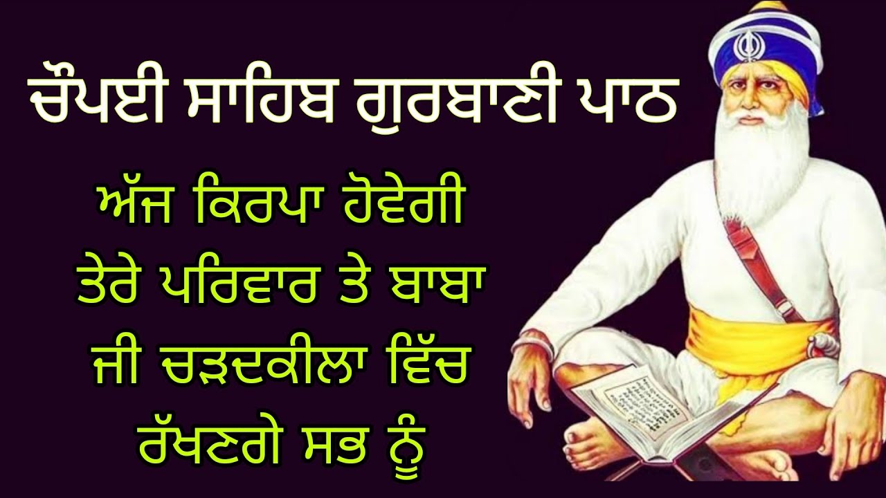ਚੌਪਈ ਸਾਹਿਬ ਗੁਰਬਾਣੀ ਪਾਠਅੱਜ ਕਿਰਪਾ ਹੋਵੇਗੀ ਤੇਰੇ ਪਰਿਵਾਰ ਤੇ ਬਾਬਾ ਜੀ ਚੜਦਕੀਲਾ ਵਿੱਚਰੱਖਣਗੇ ਸਭ ਨੂੰ