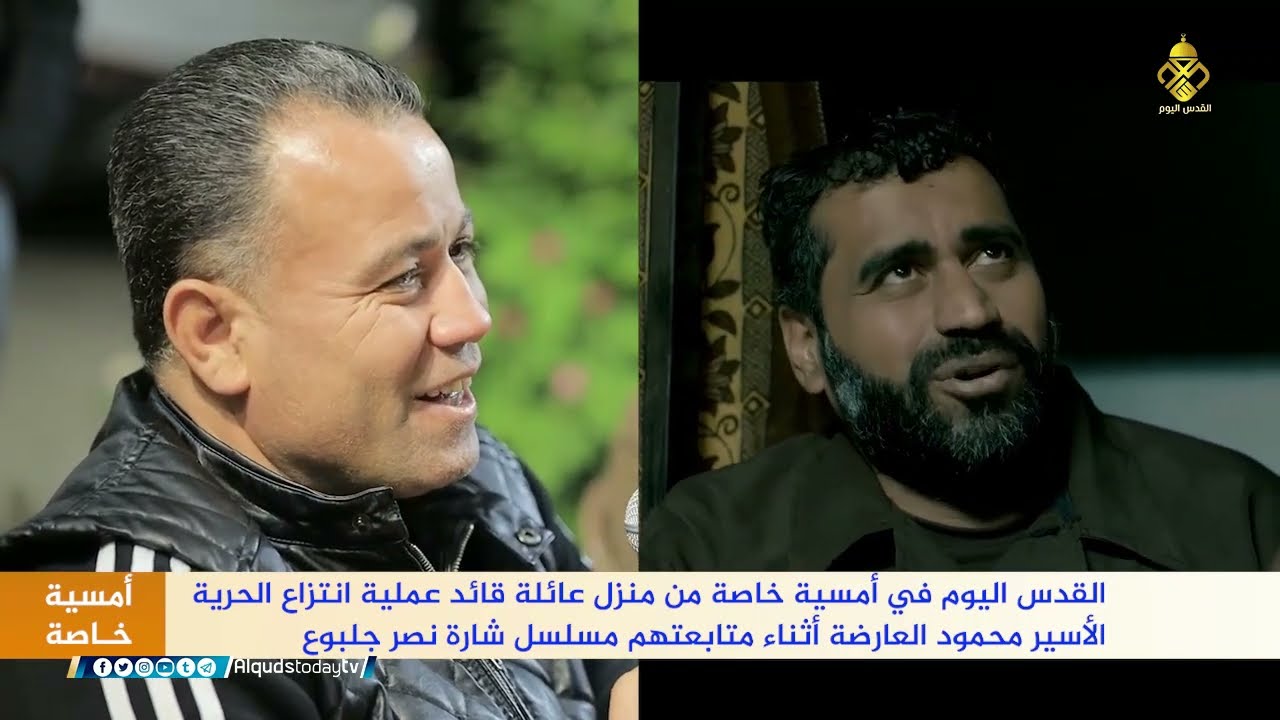 🖇️آمسية خاصة من منزل عائلة قائد عملية انتزاع الحرية من سجن جلبوع  محمود العارضة