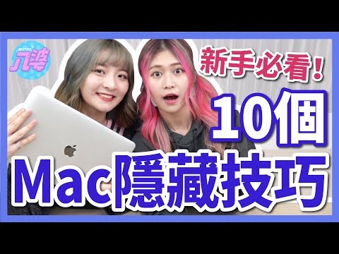 【實用】Macbook快速上手懶人包！新手必知的十個Mac隱藏技巧！學起來馬上變超專業！│八婆BESTIES
