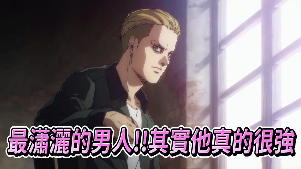 進擊的巨人 最瀟灑的真男人 波爾柯·賈利亞德 其實他真的很強!!