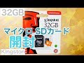 マイクロSDカード【開封】キングストン Kingston microSDHCカード（32GB）