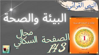 النص القرائي: 《الصحة والبيئة》،الصفحة: 143 للسنة أولى اعدادي