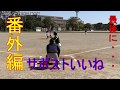 レワード野球部紅白戦番外編サポストいいね