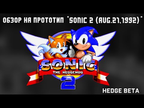 Sonic 2 (Aug.21,1992) | Обзор прототипа