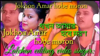 Jokhon Amar hobe moron Lalchan Ali Rupa