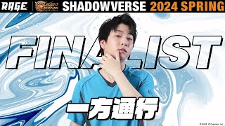 プレーオフ決勝戦 一方通行 vs ryoga｜EvK【RAGE Shadowverse 2024 Spring】