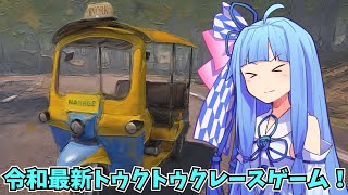 トゥクトゥクで爆走！ 令和最新版トゥクトゥクレースゲーーーーム！ 【トゥクトゥクレース】 screenshot 1