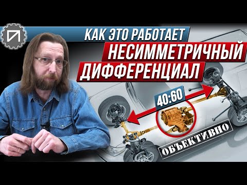 Несимметричный дифференциал. Как это работает