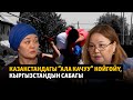 Казакстандагы “ала качуу” көйгөйү, Кыргызстандын сабагы