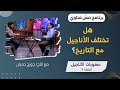 برنامج مش فتاوي هل تختلف الأناجيل مع التاريخ الحلقة ٩ الأخ چورچ دميان