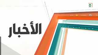 نشرة الأخبار الرئيسة - الأحد 1443/05/08هـ.