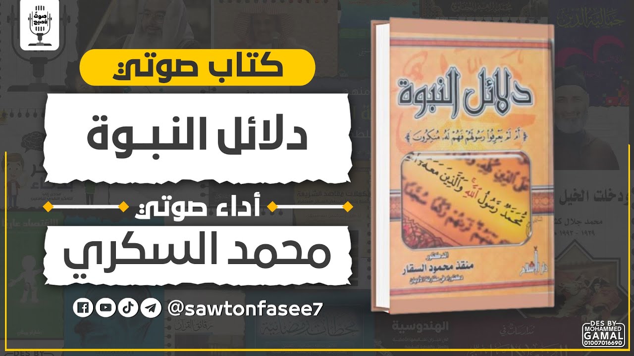كتاب صوتي | دلائل النبوة | د. منقذ السقار | بصوت محمد السكري