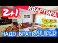 Квартира в Алании СУПЕР 2+1 Вся мебель и Техника Недвижимость в Турции которая Вам понравится