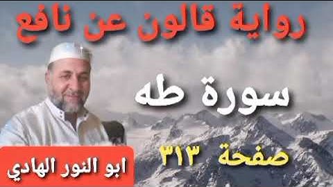 صفحة/٣١٣/ رواية قالون عن نافع/ سورة طه/ ابو النور الهادي