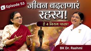 हेल्थी लाइफसाठी 4 पॉवरफुल सवयी | Rajyog Ek Sanjeevani - Ep 53 | Transform Your Life | BK Dr. Rashmi