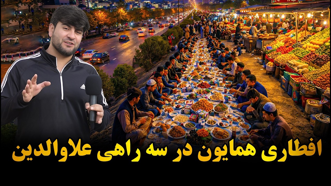 همایون و افطاری در کنار شفاخانه استقلال و علاوالدین کابل