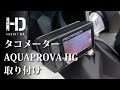 【YAMAHA NMAX125】タコメーター デイトナ アクアプローバ HG REV METER （レブメーター） 取り付け｜ヒジリダ