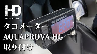 【YAMAHA NMAX125】タコメーター デイトナ アクアプローバ HG REV METER （レブメーター） 取り付け｜ヒジリダ