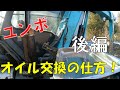ユンボのフィルターとオイル交換の仕方【後編】【クボタRX303S】