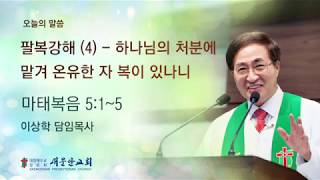 [새문안교회 이상학목사 설교] 팔복강해(4) - 하나님의 처분에 맡겨 온유한 자 복이 있나니(마태복음 5:1~5)