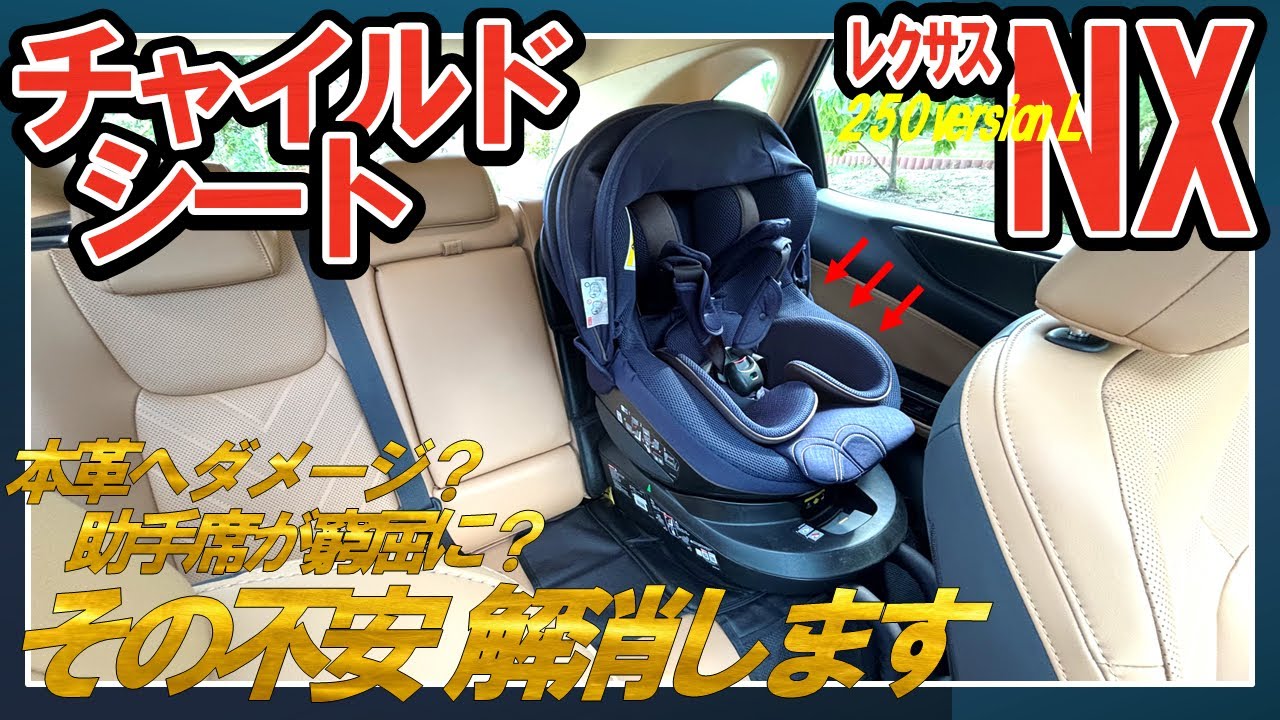 注意点】レクサスNX250にISOFIX対応チャイルドシートを取り付けました