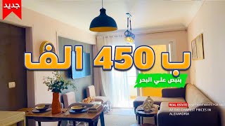 شقة روعة للبيع بتبص علي البحر ب 450 الف قسط بالاسكندرية | لاتفوت الفرصة