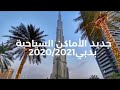 جديد الأماكن السياحية في دبي 2020 / 2021