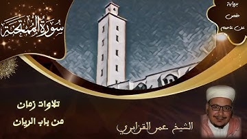 سورة الممتحنة | تلاوات زمان من باب الريان | الشيخ عمر القزابري