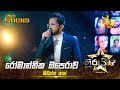 Romantic Opera - රෝමාන්තික ඔපෙරාව | Shiwantha Ash | Hiru Star Season 04 | 2nd Round 🌟