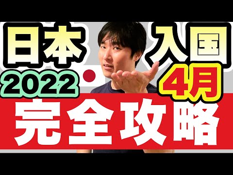 【日本入国】準備〜出国〜入国〜隔離。2022年4〜5月の渡航、これだけ準備しておけばOK