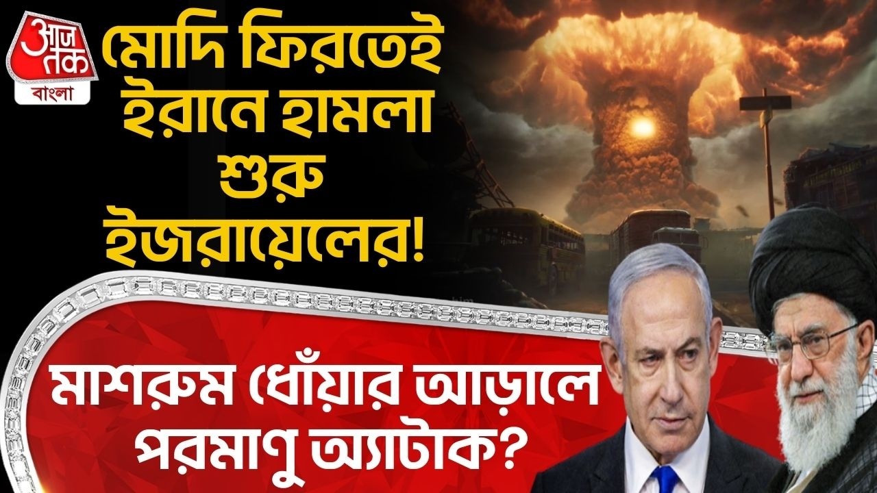 মোদি ফিরতেই Iranএ হামলা শুরু Israelর! মাশরুম ধোঁয়ার আড়ালে Nuclear অ্যাটাক? Modi Netanyahu Khamenei