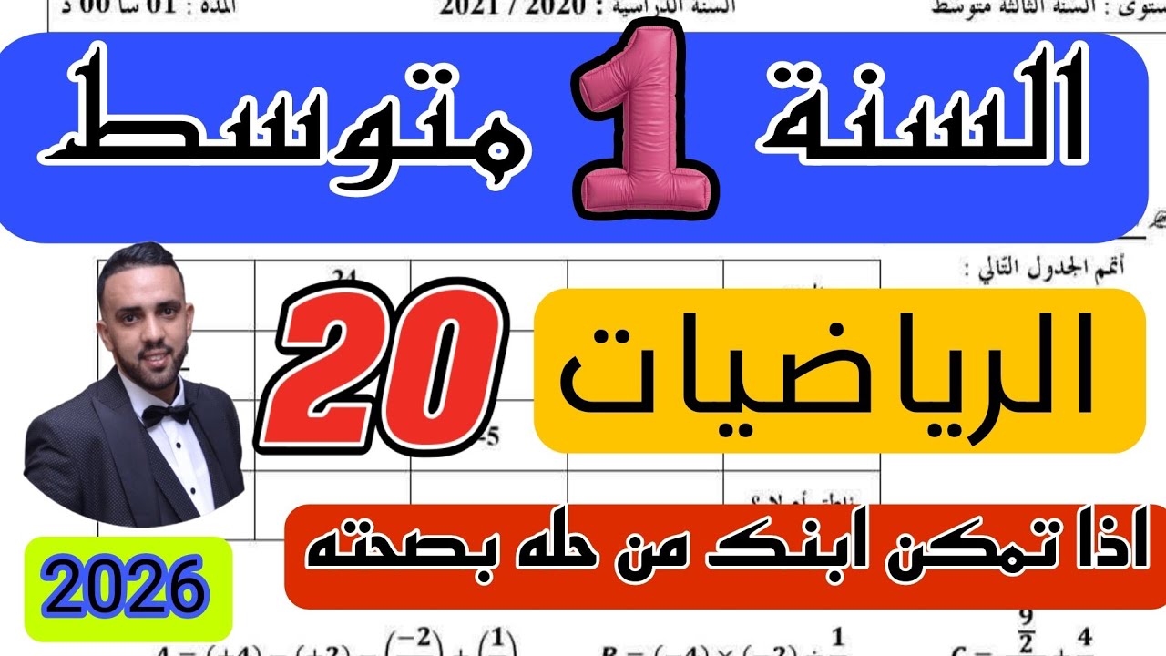 فرض الثلاثي الأول في مادة الرياضيات للسنة الأولى متوسط /2026