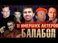 11 УМЕРШИХ АКТЕРОВ СЕРИАЛА "БАЛАБОЛ"// Актеры, ушедшие из жизни