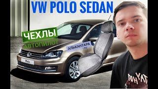 VW Polo sedan Автопилот алькантара ромб. Чехлы на Поло Седан. отзыв о чехлах.