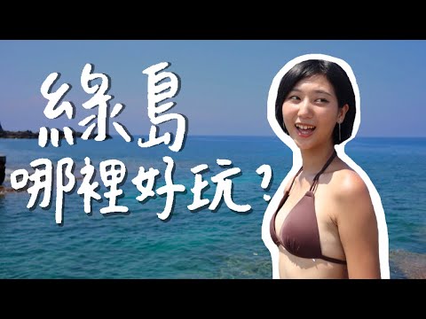 綠島哪裡好玩？美食景點潛水，全私房推薦！【#說走就走系列】｜林宣 Xuan Lin