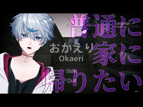 【おかえり Okaeri】自宅の場所がわからない主人公を操作するゲーム【夜澄あきお】