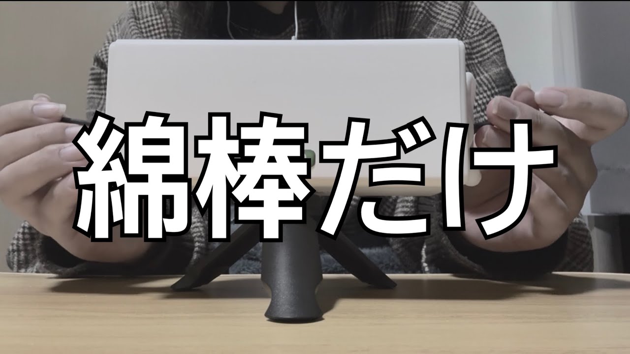 【ASMR】綿棒オンリー耳かき👂