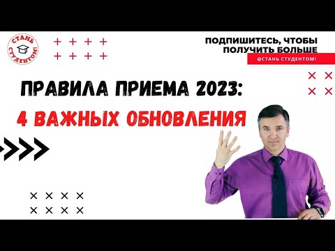 Правила приема 2023 || 4 новшества