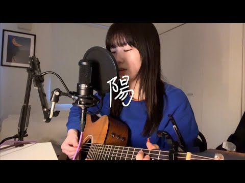 陽 / クリープハイプ (cover)