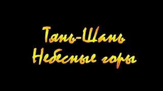 Тянь-Шань. Небесные горы.(FullHD-версия (видовая) этого фильма - http://www.youtube.com/watch?v=Ihcj5kdCMG4 Фильм смонтирован на основе видеозаписей, сделан..., 2015-01-07T18:49:22.000Z)