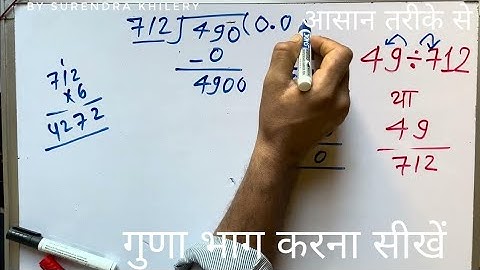 49 ÷ 712 | divided by 712 | divide kaise karte hain | bhag karna sikhe (in Hindi) | Surendra Khilery
