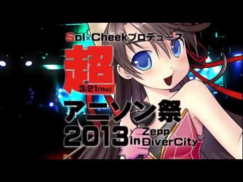 3.21 Sol×Cheekプロデュース【超アニソン祭 2013 ソルチとゆかいな仲間たち】