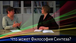 Интервью участника Философских чтений Синтеза // Реализация мечты // Состояться человеком