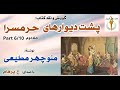 آشنایی یوسف و نریمان پشت دیوارهای حرمسرا جلد دوم نوشتۀ منوچهر مطیعی با صدای    6