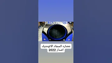 احداث ماكينه عصر السجاد بدون باب من AMلتصنيع ماكينات غسيل السجاد الاتومتيك تليفون 01050073855 