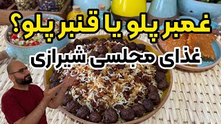 طرز تهیه قنبر پلوی اصیل شیرازی غذای سنتی ایرانی مخصوص مجالس
