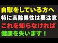 【医師が警告】60歳以降の自慰で絶対NG！健康を壊す危険習慣とは