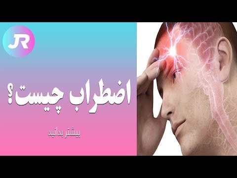 تصویری: بالاخره اضطراب کی تموم میشه؟