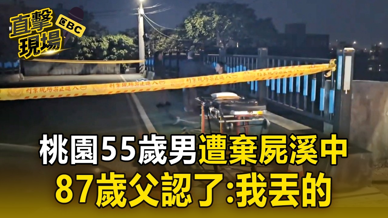 桃園55歲男遭棄屍溪中！ 87歲父坦承：我丟的【直擊現場】