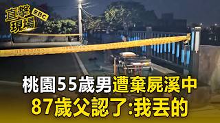 Download Lagu 桃園55歲男遭棄屍溪中！ 87歲父坦承：我丟的【直擊現場】 MP3